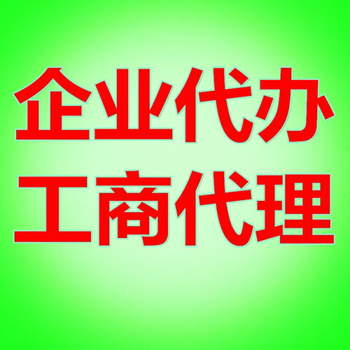 專(zhuān)業(yè)代辦綠地國(guó)際公司注冊(cè)及和平大道綠地集團(tuán)營(yíng)業(yè)執(zhí)照辦理服務(wù)