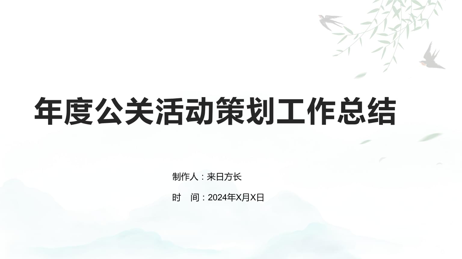 公關(guān)活動策劃年度工作總結(jié) 回顧與展望