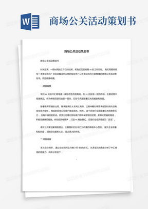 經(jīng)典商場活動策劃書Word模板下載